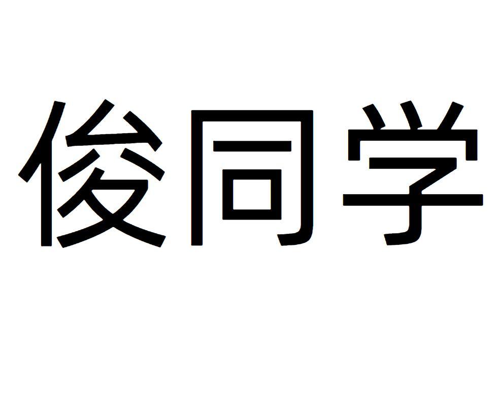俊同学