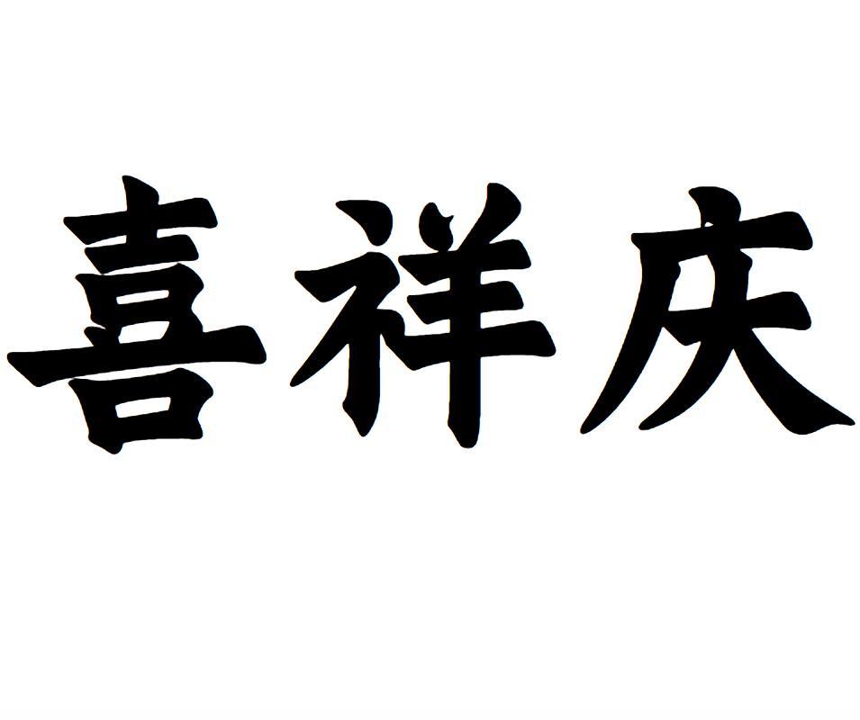 喜祥庆