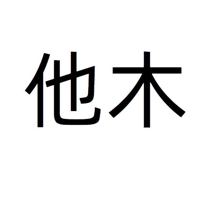 他木