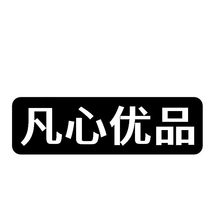 凡心优品