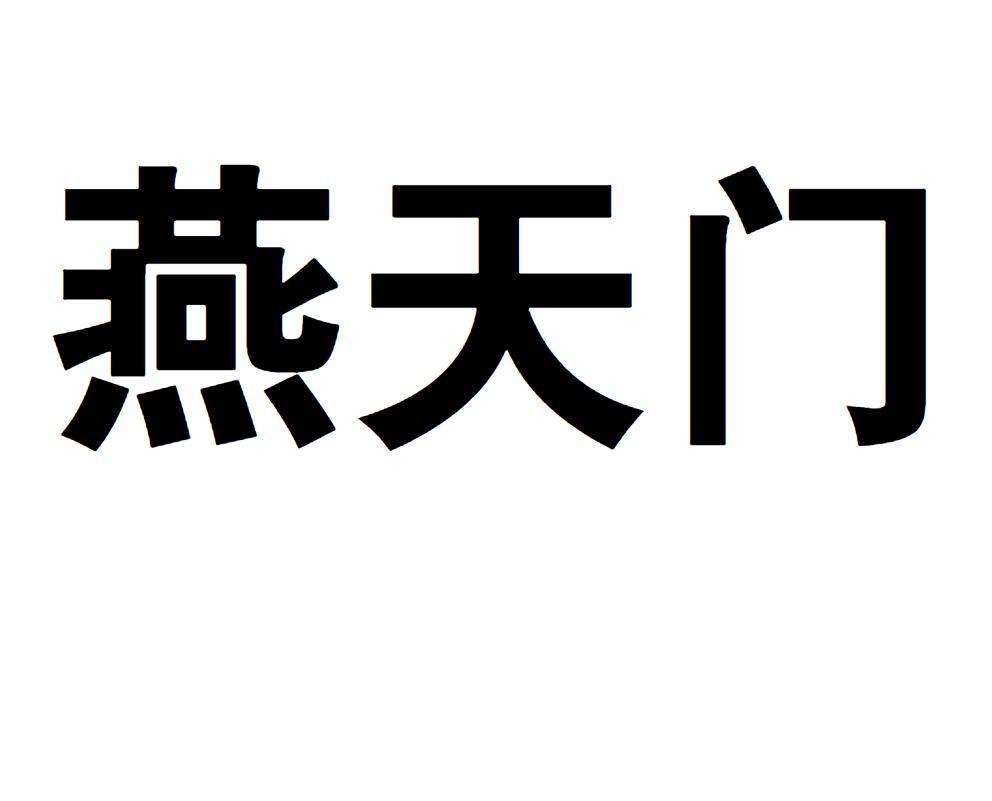 燕天门