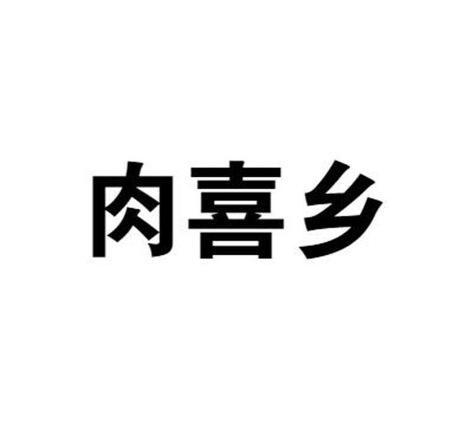 肉喜乡