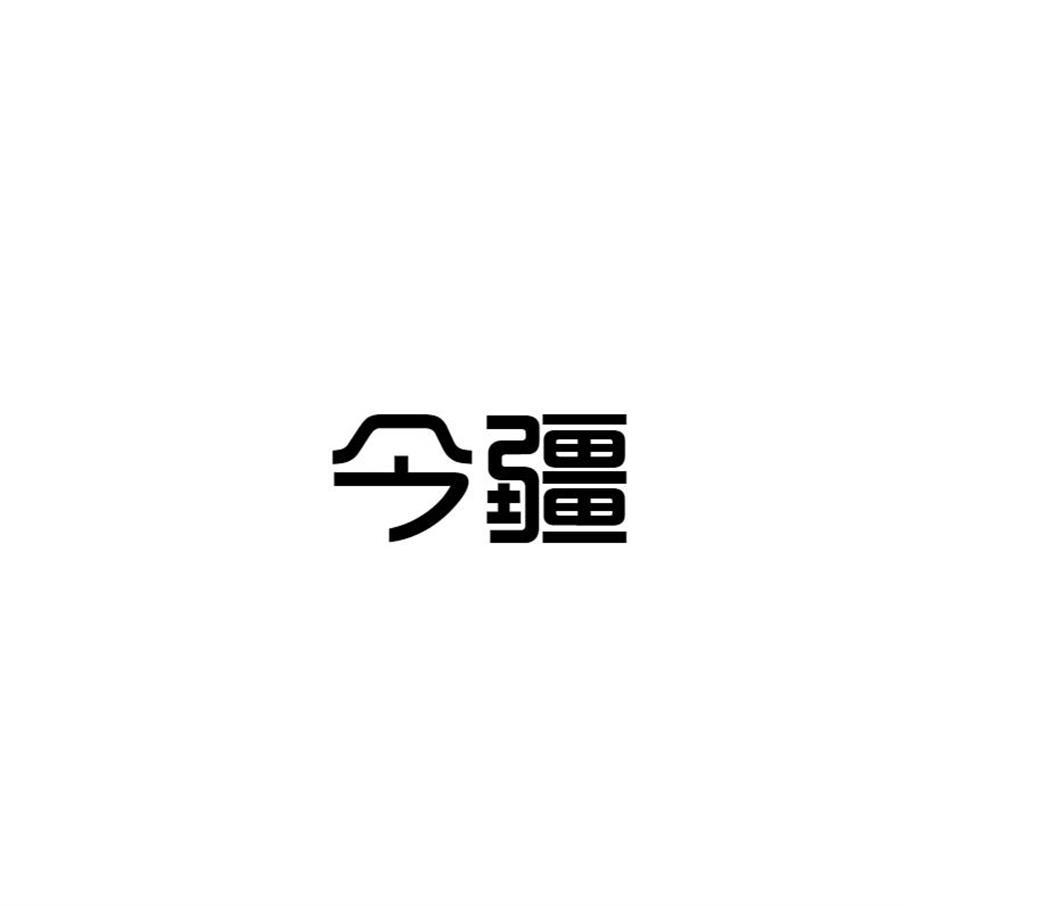 今疆