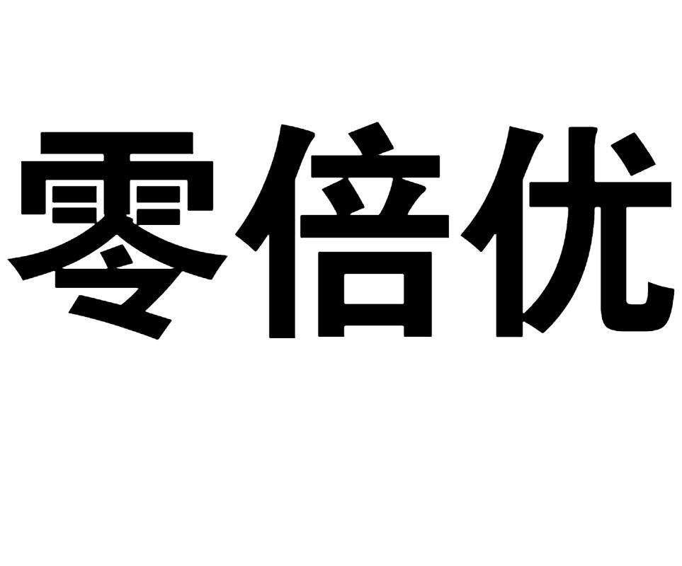 零倍优