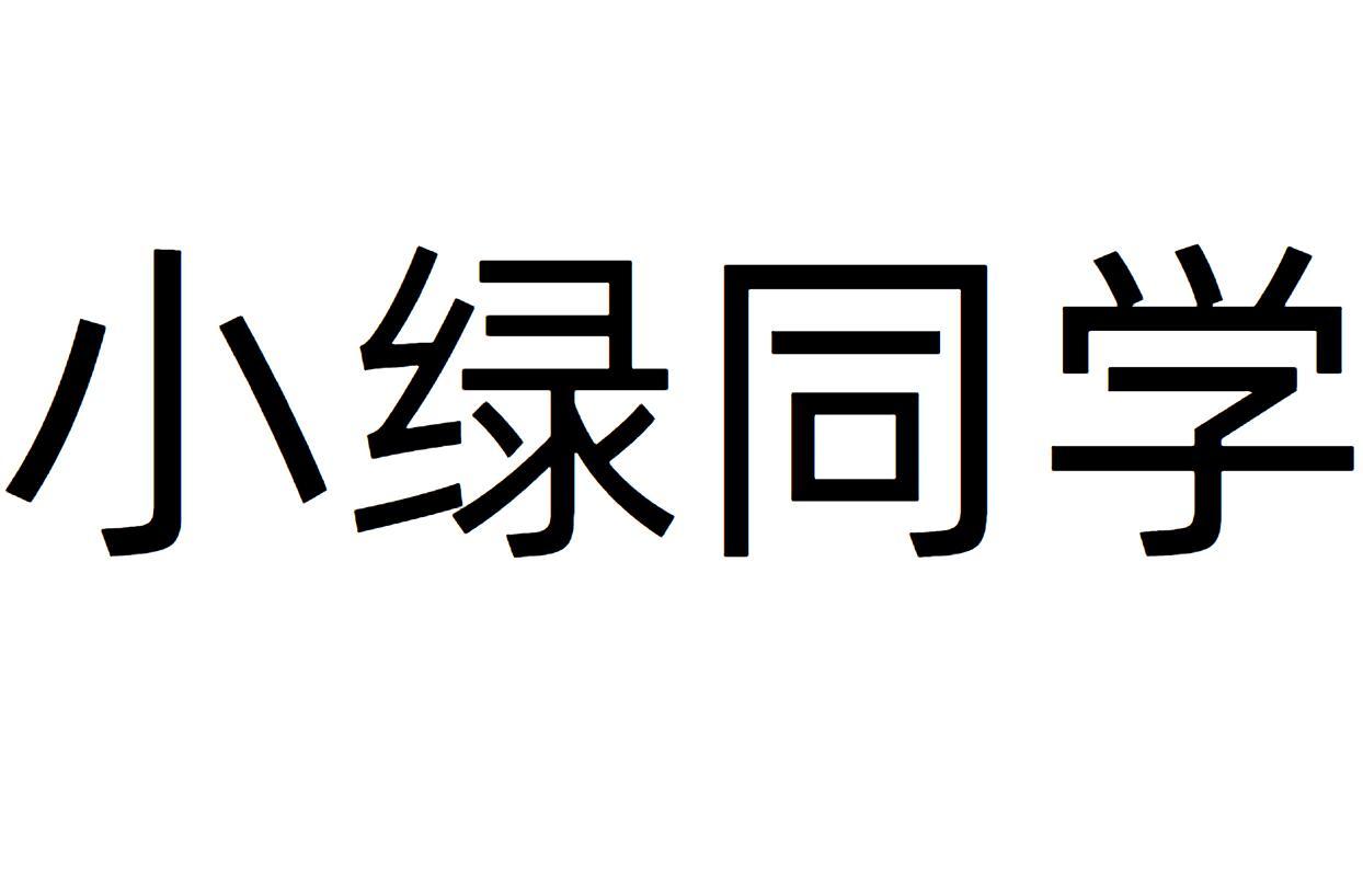 小绿同学