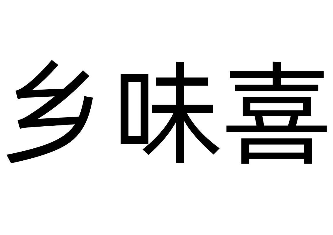 乡味喜