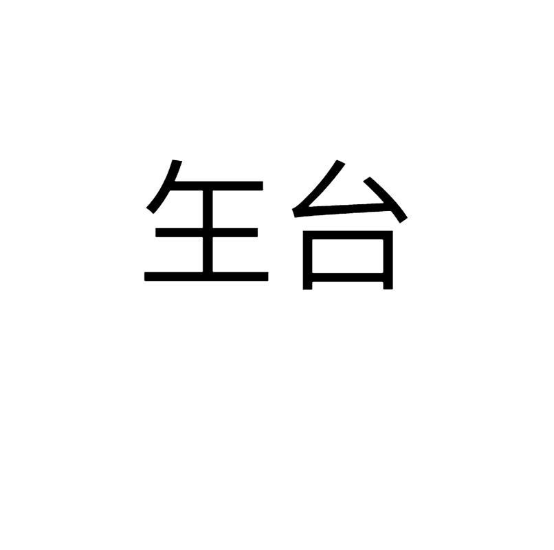 玍台