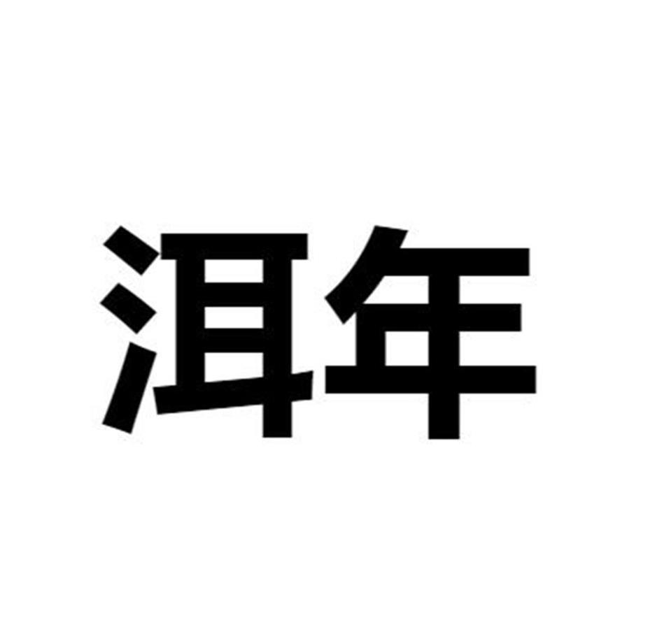 洱年