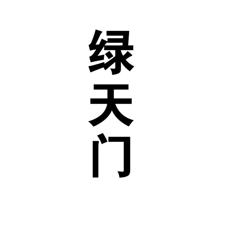绿天门