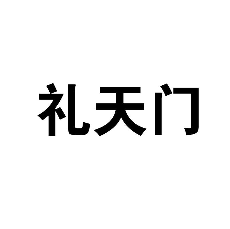 礼天门