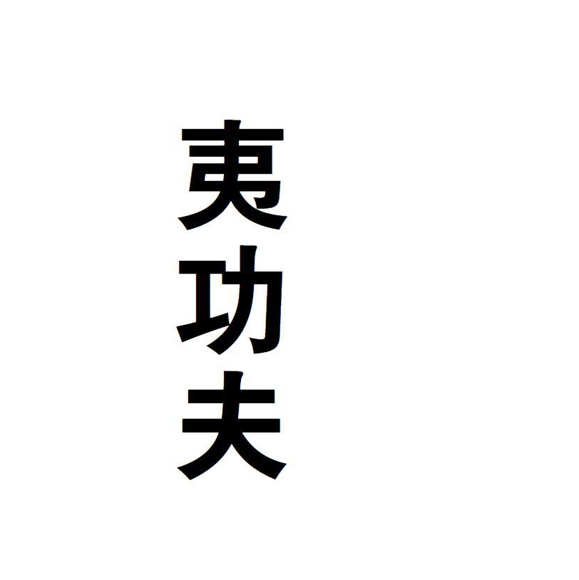 夷功夫