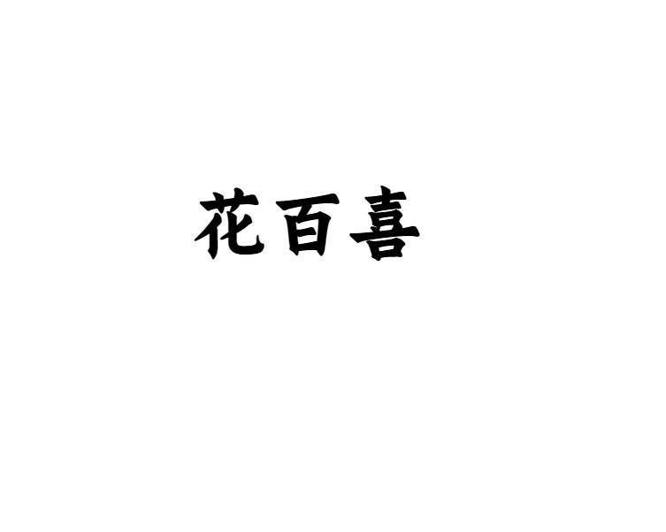 花百喜