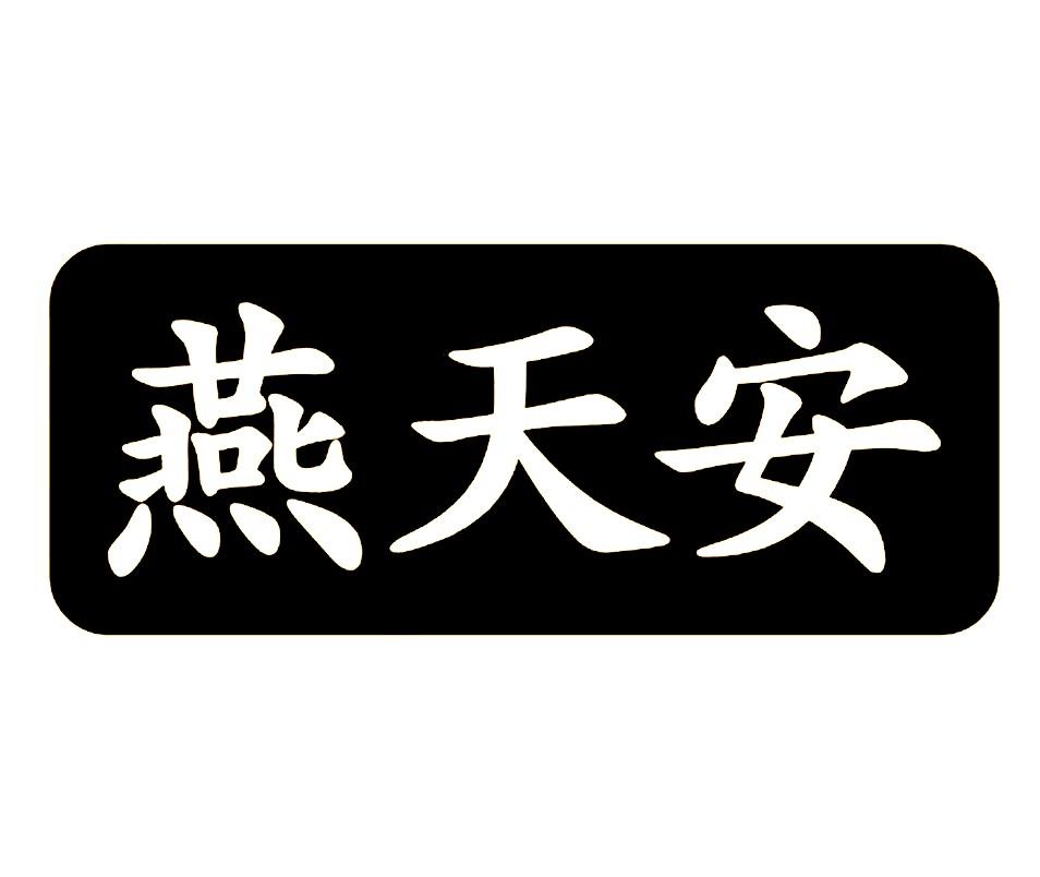 燕天安