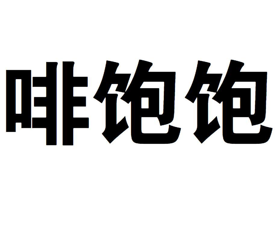啡饱饱