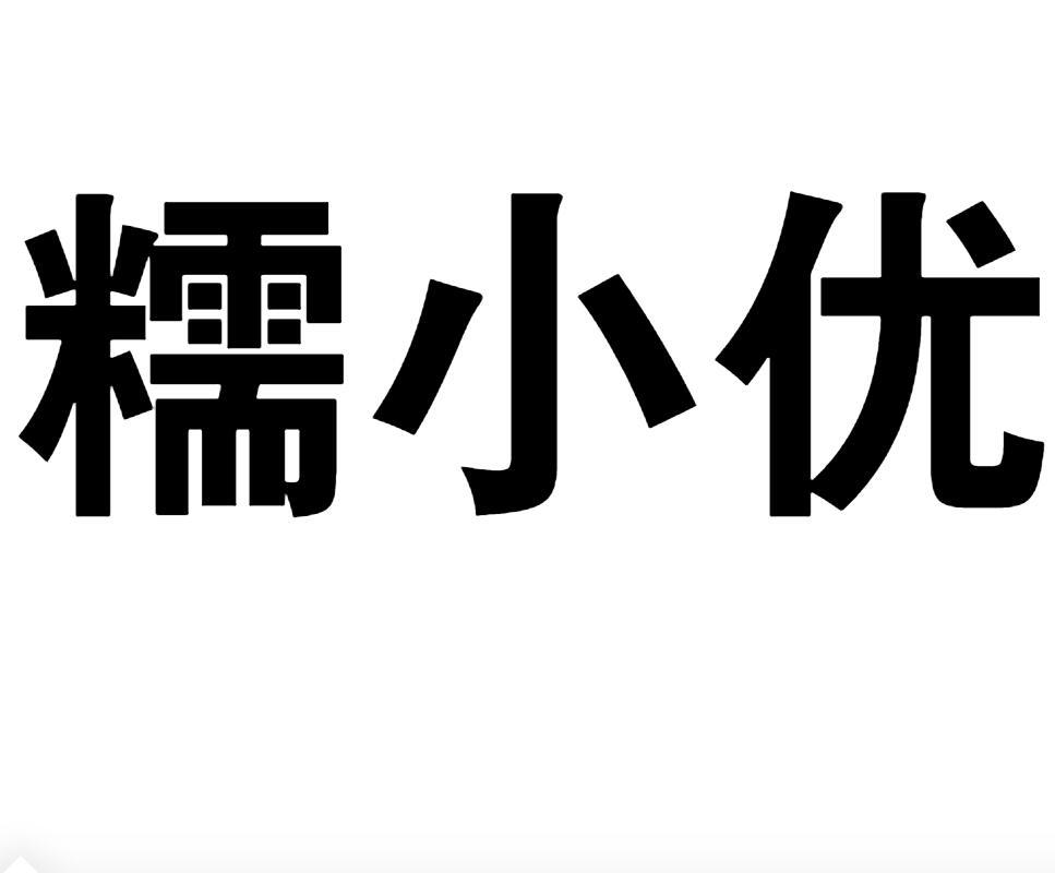 糯小优