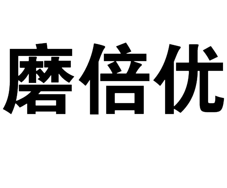 磨倍优