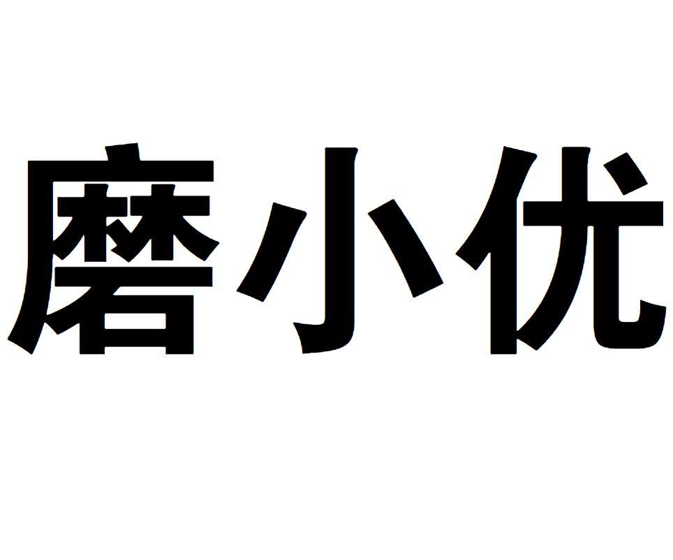 磨小优