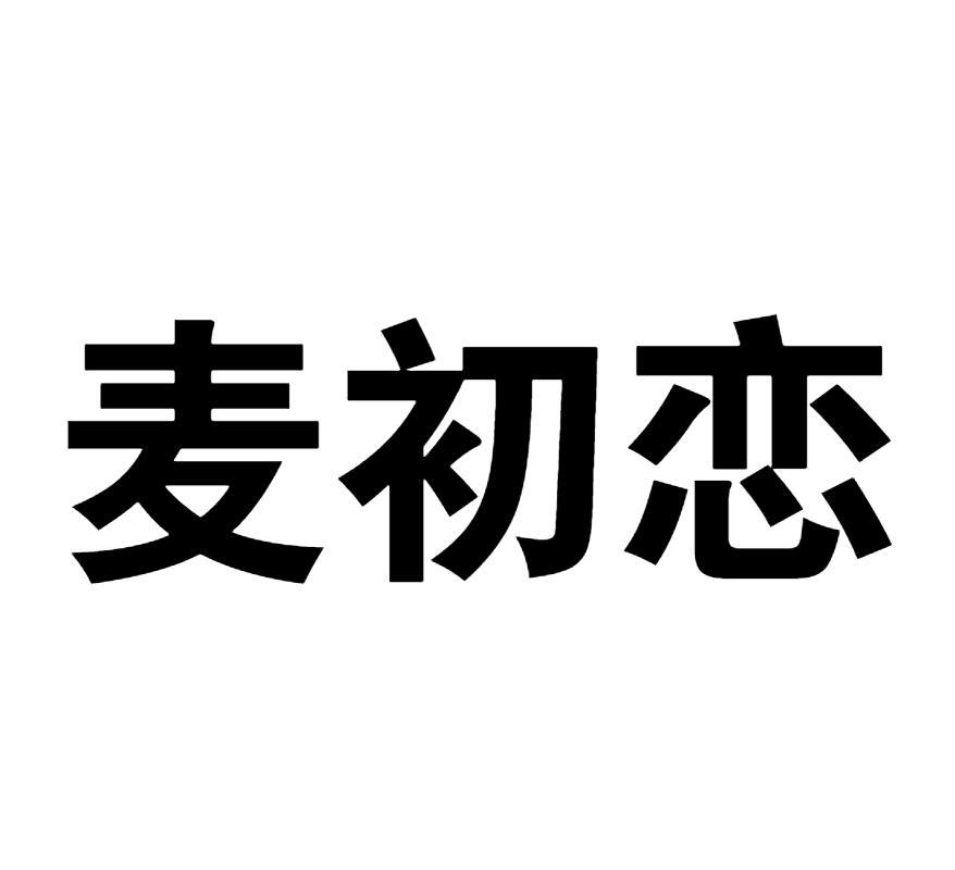麦初恋