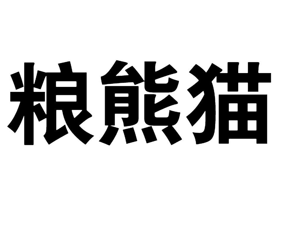 粮熊猫