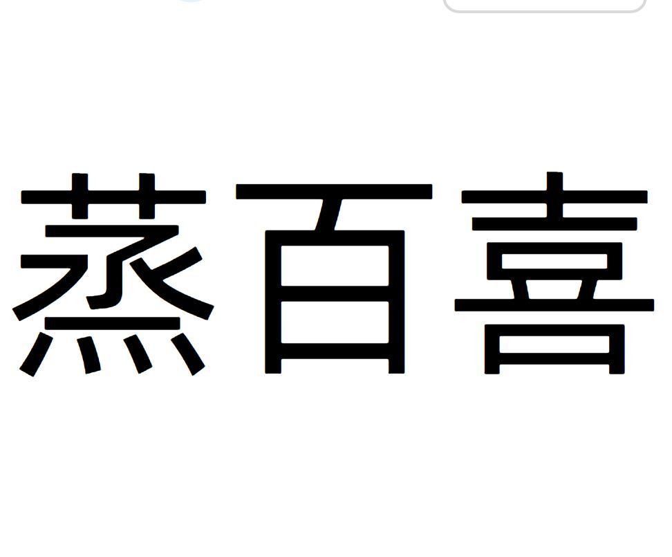 蒸百喜