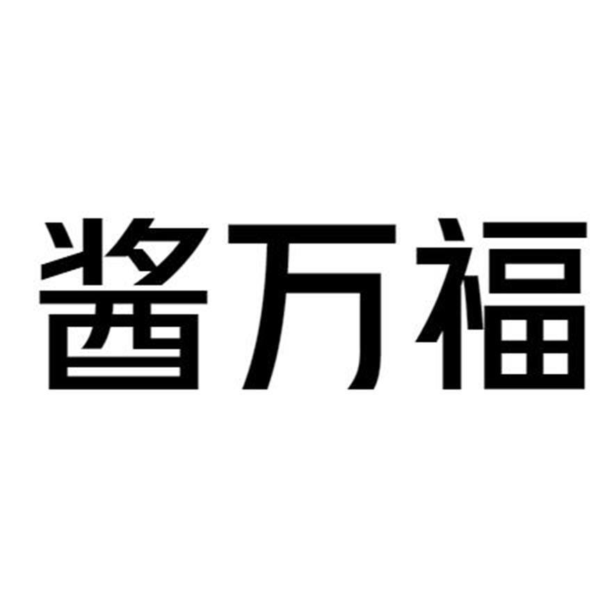 酱万福