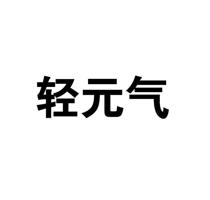 轻元气