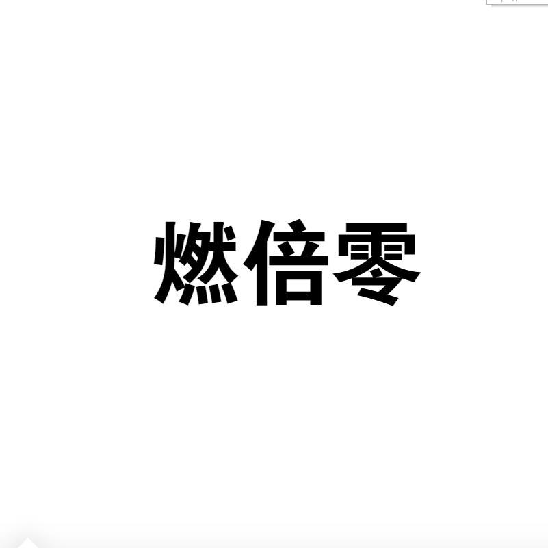 燃倍零