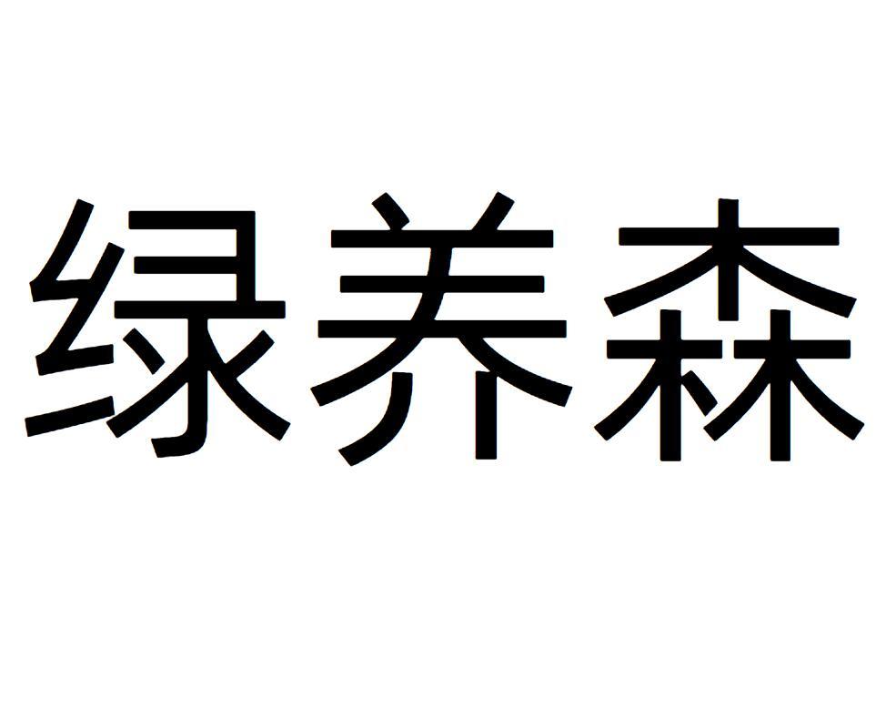 绿养森
