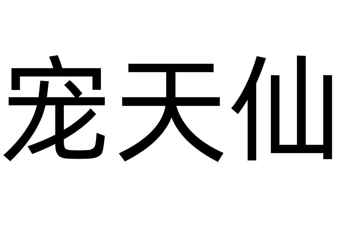 宠天仙