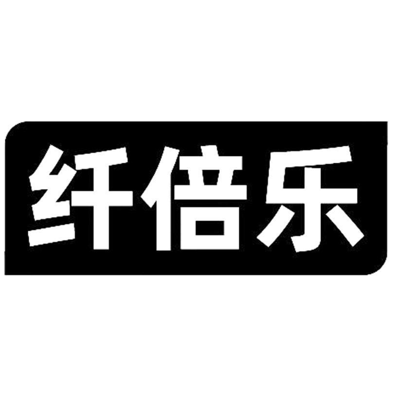 纤倍乐
