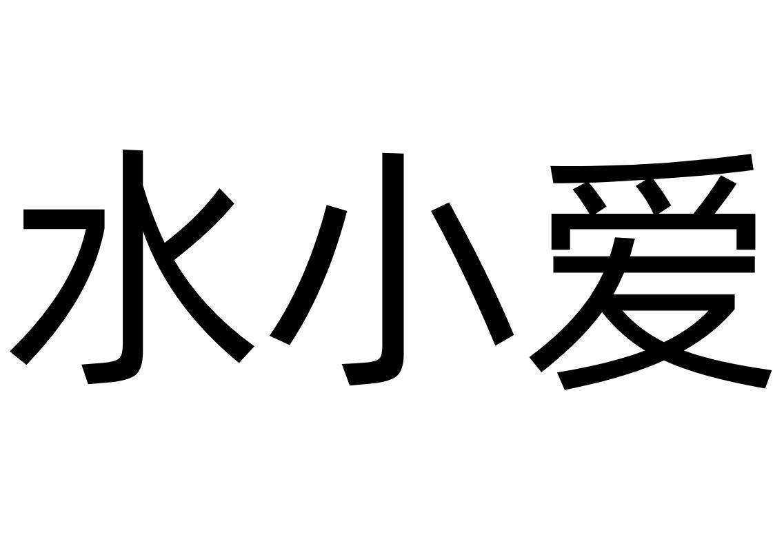 水小爱