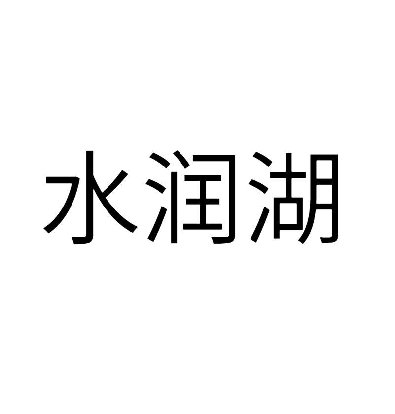 水润湖