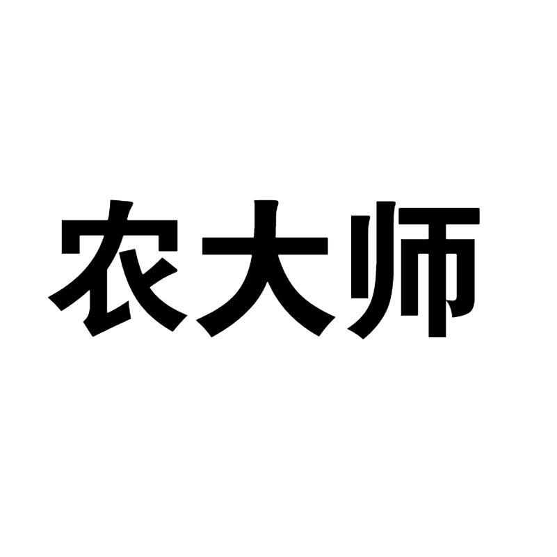 农大师