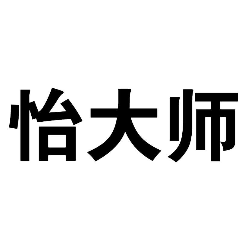 怡大师