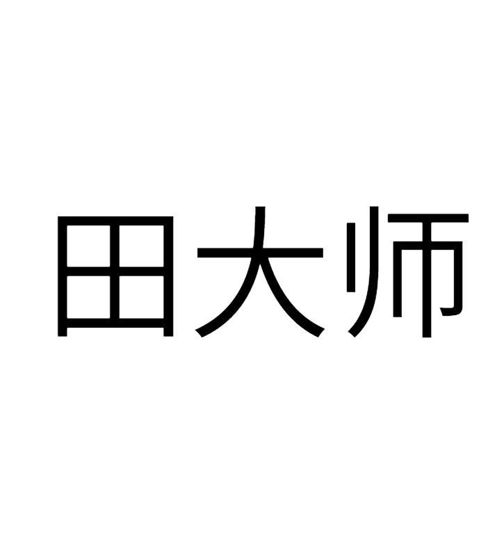 田大师