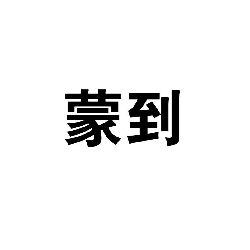 蒙到