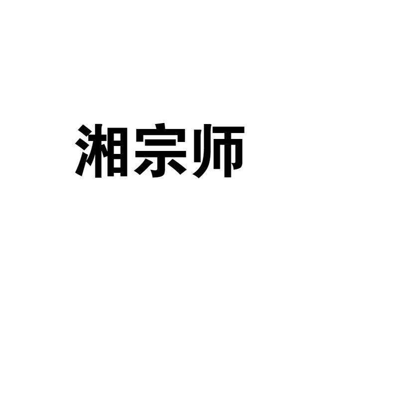 湘宗师