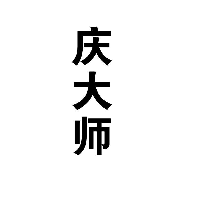 庆大师