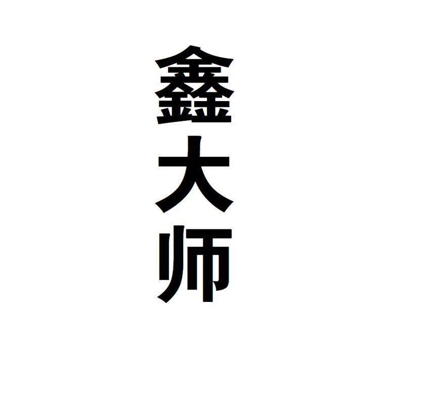 鑫大师