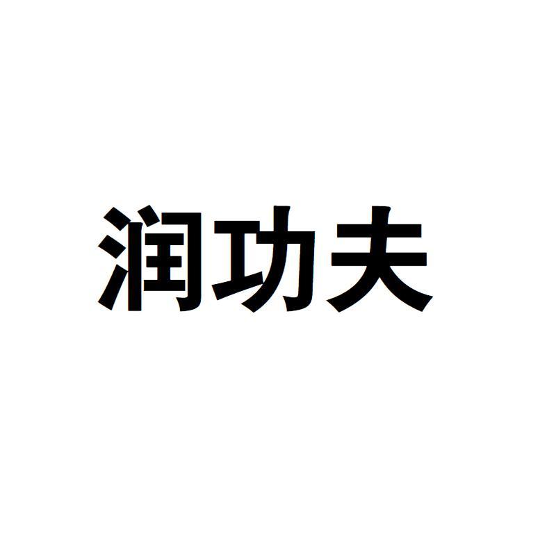 润功夫