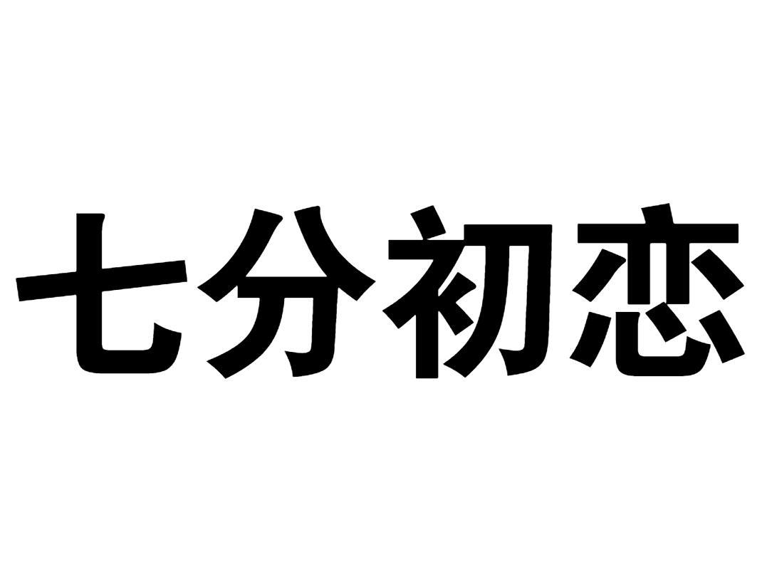 七分初恋