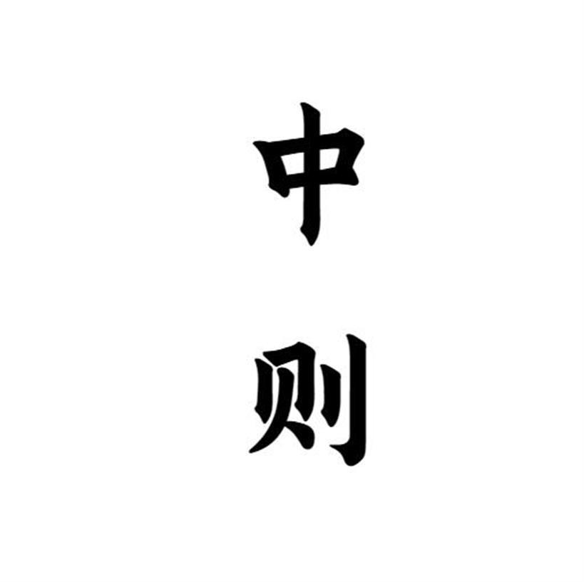 中则