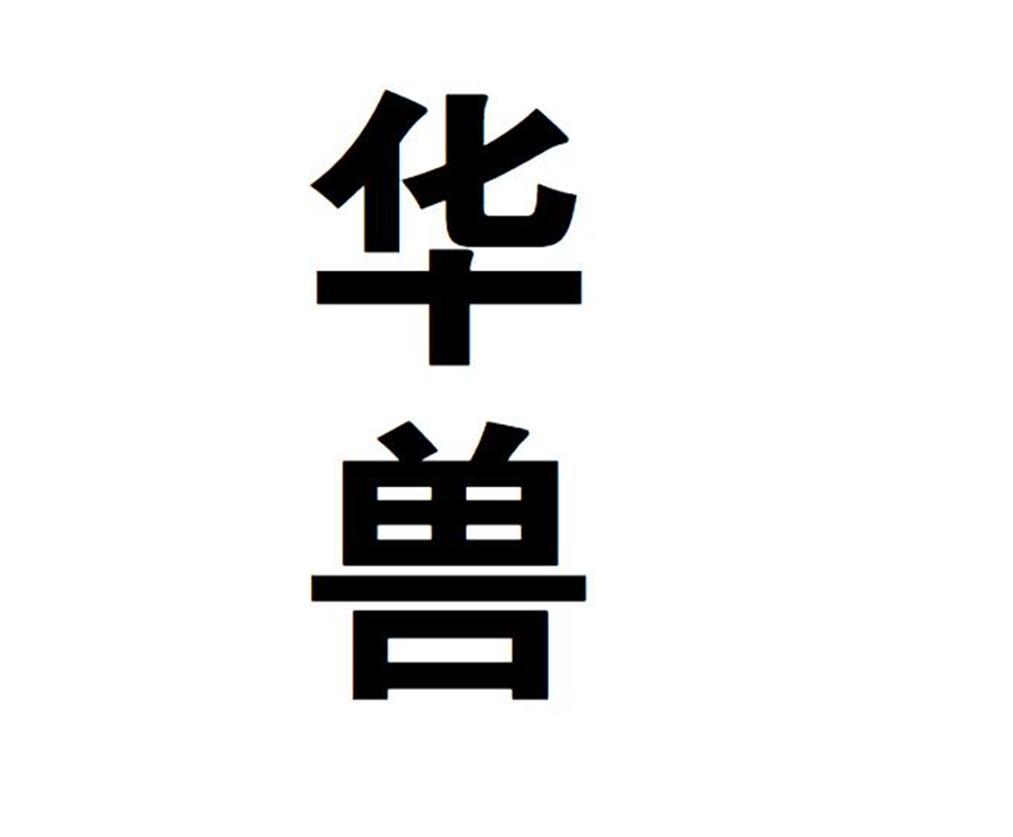 华兽