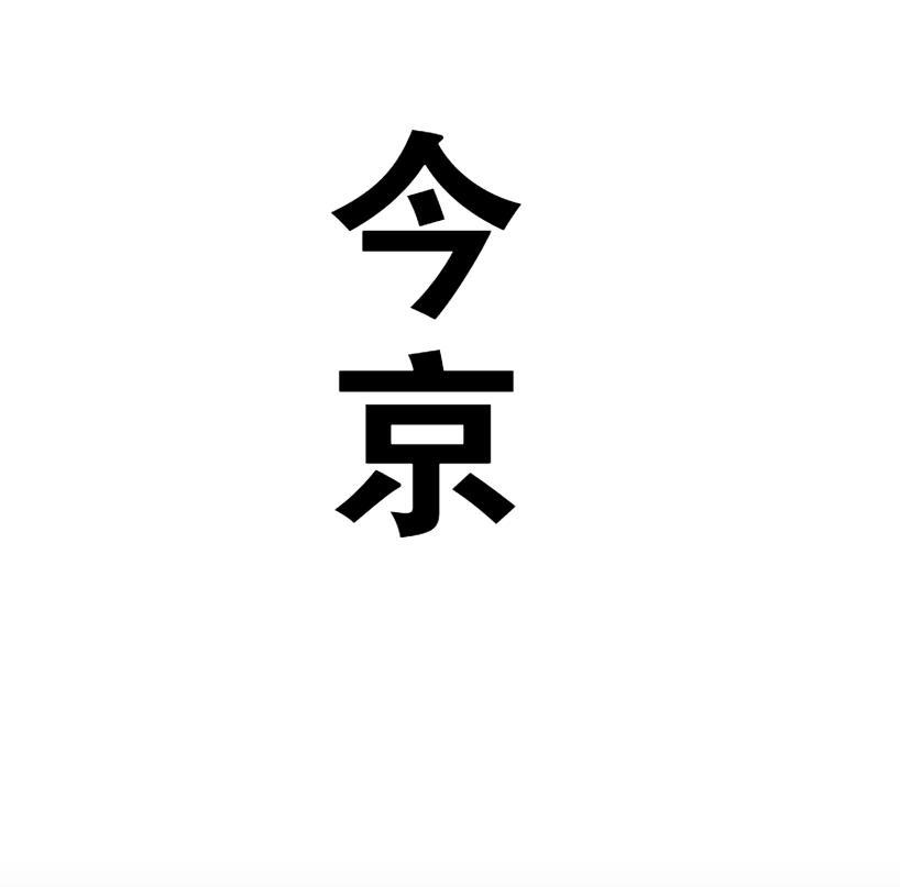 今京
