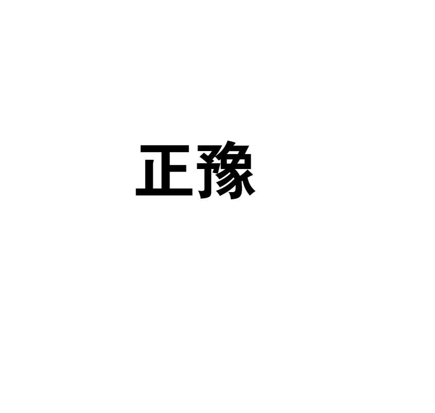 正豫