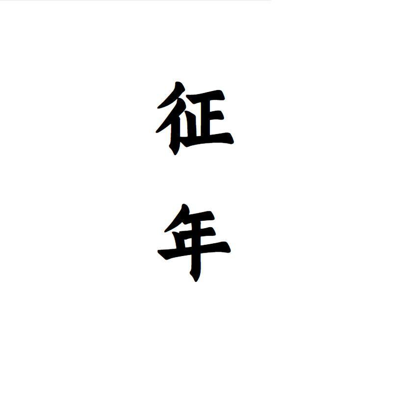 征年