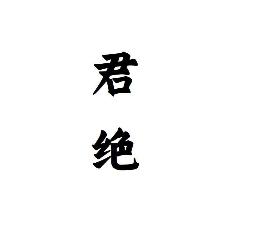 君绝