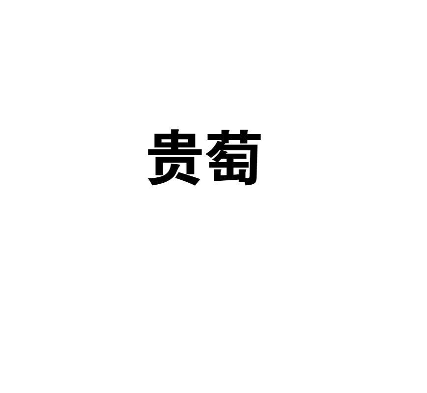 贵萄