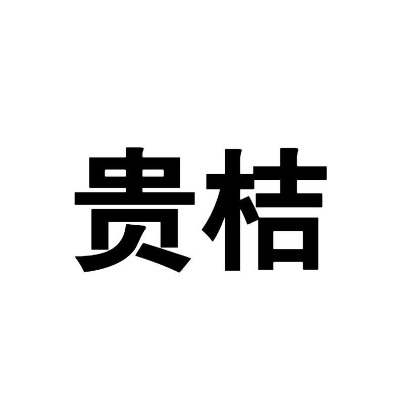 贵桔