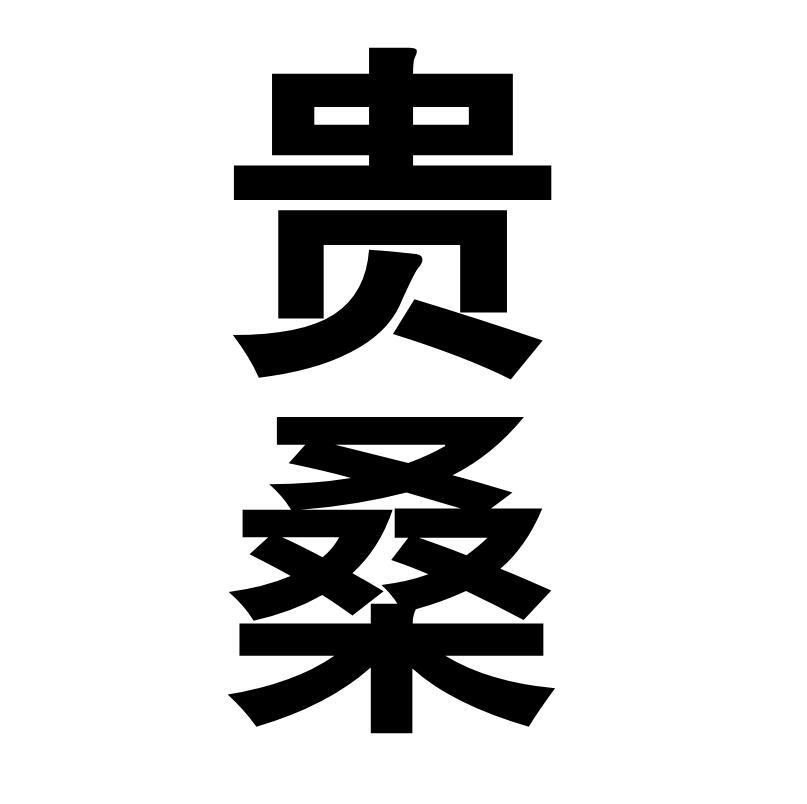 贵桑